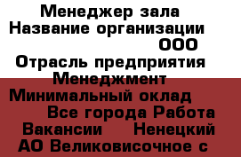 Менеджер зала › Название организации ­ Maximilian'S Brauerei, ООО › Отрасль предприятия ­ Менеджмент › Минимальный оклад ­ 20 000 - Все города Работа » Вакансии   . Ненецкий АО,Великовисочное с.